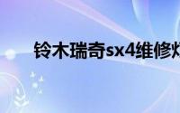 铃木瑞奇sx4维修灯调零方法是什么？