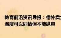教育前沿资讯导报：偷外卖大学生不是冉阿让法律有法律的温度可以同情但不能纵容