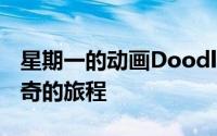 星期一的动画Doodle使我们踏上了布鲁斯传奇的旅程