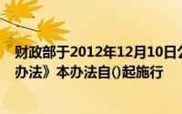 财政部于2012年12月10日公布了新的《会计从业资格管理办法》本办法自()起施行