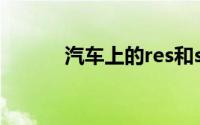 汽车上的res和set是什么意思？