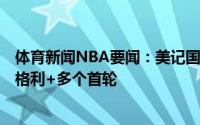体育新闻NBA要闻：美记国王愿意为西蒙斯送出希尔德+巴格利+多个首轮