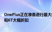 OnePlus正在准备进行最大的黑色星期五促销 并提供7 Pro和6T大幅折扣