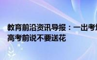 教育前沿资讯导报：一出考场就收到妈妈送的高达模型儿子高考前说不要送花
