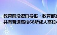 教育前沿资讯导报：教育部发布2020全国高校名单其中重庆共有普通高校68所成人高校4所