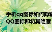 手机qq图标如何隐藏（怎么样快速关闭手机QQ图标即将其隐藏）