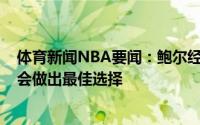 体育新闻NBA要闻：鲍尔经纪人富-保罗我们欢迎所有来电会做出最佳选择