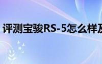 评测宝骏RS-5怎么样及宝骏RS-5的动力如何