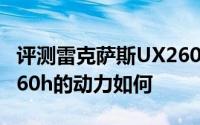 评测雷克萨斯UX260h怎么样及雷克萨斯UX260h的动力如何