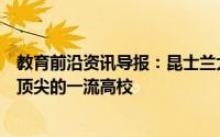 教育前沿资讯导报：昆士兰大学再度被认证为全球研究质量顶尖的一流高校