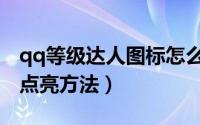qq等级达人图标怎么点亮（qq等级达人图标点亮方法）