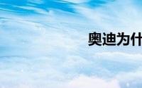 奥迪为什么加速？