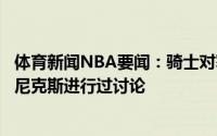 体育新闻NBA要闻：骑士对塞克斯顿的交易要价很高已经与尼克斯进行过讨论