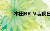 本田BR-V表现出良好的销售势头