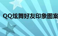 QQ炫舞好友印象图案（再美、也只是曾经）