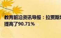 教育前沿资讯导报：拉贾斯坦邦委员会宣布第12艺术类成绩提高了90.71％
