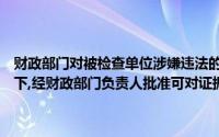 财政部门对被检查单位涉嫌违法的证据可能灭失或以后难以取得的情况下,经财政部门负责人批准可对证据先行登记保存,并在()天内做出决定