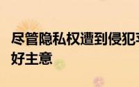 尽管隐私权遭到侵犯苹果的新登录按钮还是个好主意