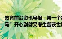 教育前沿资讯导报：第一个冲出考场接连表演完美的“一字马”开心到劈叉考生曾获世界亚军