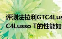 评测法拉利GTC4Lusso T怎么样及法拉利GTC4Lusso T的性能如何