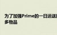 为了加强Prime的一日运送服务亚马逊要求卖家向其发送更多物品