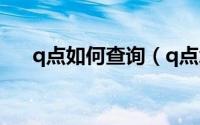 q点如何查询（q点怎么获得方法详解）