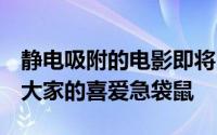静电吸附的电影即将Netflix的8月9日主演了大家的喜爱急袋鼠