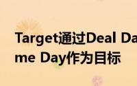 Target通过Deal Days夏季促销将亚马逊Prime Day作为目标