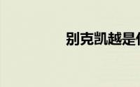 别克凯越是什么样的车？