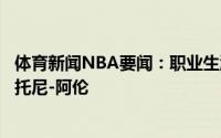 体育新闻NBA要闻：职业生涯对位过最强硬的防守者杜兰特托尼-阿伦
