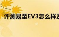 评测易至EV3怎么样及易至EV3售价多少钱