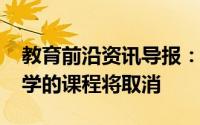 教育前沿资讯导报：11月20日后阿拉巴马大学的课程将取消