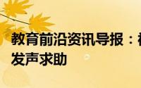 教育前沿资讯导报：被顶替上大学陈春秀再次发声求助