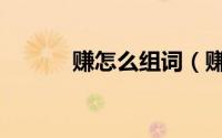 赚怎么组词（赚的组词有哪些）