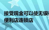 接受现金可以使无银行账户的人进入亚马逊的便利店连锁店