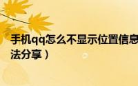 手机qq怎么不显示位置信息（QQ不显示地理位置的设置方法分享）