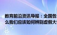 教育前沿资讯导报：全国各地还有391所虚假大学被披露那么我们应该如何辨别虚假大学