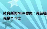 体育新闻NBA要闻：克劳福德布克和保罗搭档很完美因为布克是个斗士
