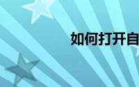 如何打开自动变速器灯