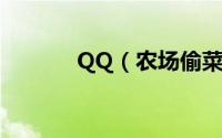 QQ（农场偷菜的最新小技巧）