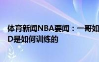 体育新闻NBA要闻：一哥如果你想要改变自己那就去看看KD是如何训练的