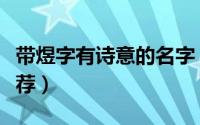 带煜字有诗意的名字（带煜字有诗意的名字推荐）