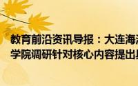 教育前沿资讯导报：大连海洋大学校长宋林生到水产与生命学院调研针对核心内容提出具体要求