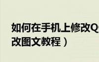 如何在手机上修改QQ密码（手机QQ密码修改图文教程）