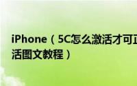 iPhone（5C怎么激活才可正常使用 苹果iPhone5C新机激活图文教程）