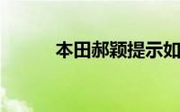 本田郝颖提示如何取消更换机油