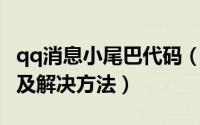 qq消息小尾巴代码（最新QQ尾巴病毒介绍以及解决方法）