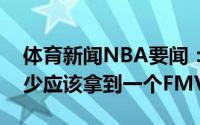体育新闻NBA要闻：伊格达拉我认为库里至少应该拿到一个FMVP