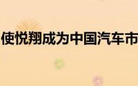 使悦翔成为中国汽车市场上最便宜的轿车之一