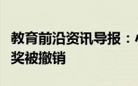 教育前沿资讯导报：小学生研究癌症论文一等奖被撤销